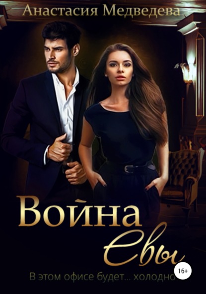 Медведева Анастасия: Война Евы