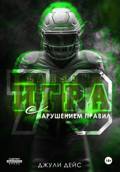 Дейс Джули: Игра с нарушением правил