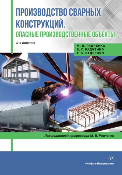 В. М. Радченко: Производство сварных конструкций. Опасные производственные объекты. 2-е издание