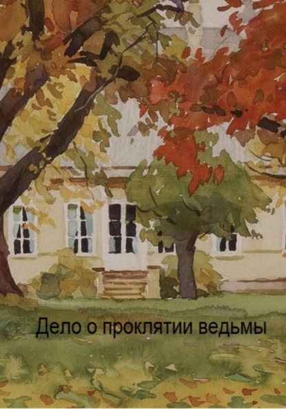 Коротаев Владимир: Дело о проклятии ведьмы