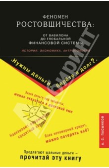 Пасынков Александр Сергеевич: Феномен ростовщичества. От Вавилона до глобальной финансовой системы