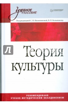 Теория культуры