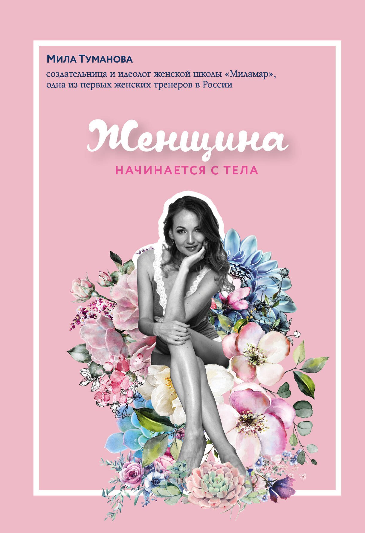 Туманова Мила: Женщина начинается с тела