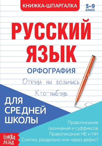 Русский язык. Орфография. 5-9 класс. Правописание окончаний и суффиксов. Правописание НЕ и НИ. Слитно, раздельно или через дефис. Книжка-шпаргалка