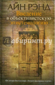 Рэнд Айн: Введение в объективистскую эпистемологию