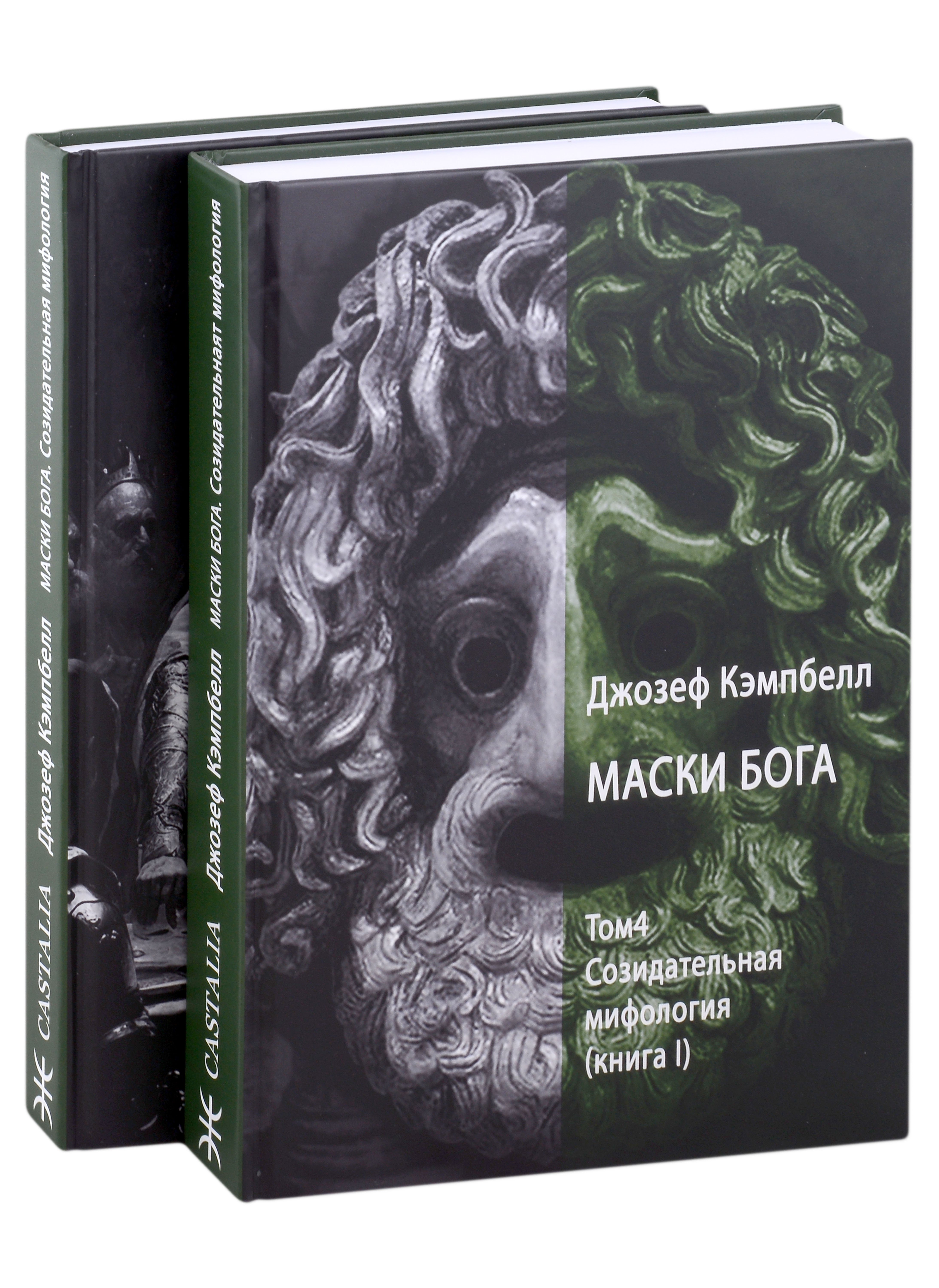 Джозеф Кэмпбелл: Маски Бога. Созидательная мифология. Том 4. 2 Части (комплект из 2-х книг)