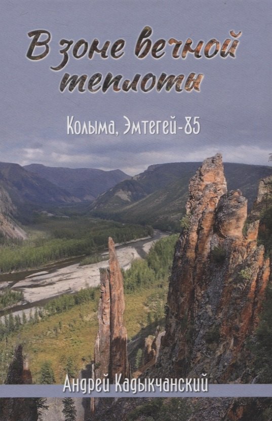 Викторович Кадыкчанский Андрей: В зоне вечной теплоты. Колыма, Эмтегей-85