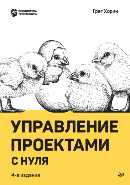 Хорин Грег: Управление проектами с нуля (pdf + epub)