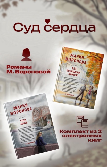 Воронова Мария: Суд сердца. Романы М. Вороновой. Комплект из 2 книг