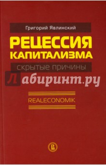 Явлинский Григорий Алексеевич: Рецессия капитализма - скрытые причины. Realeconomik
