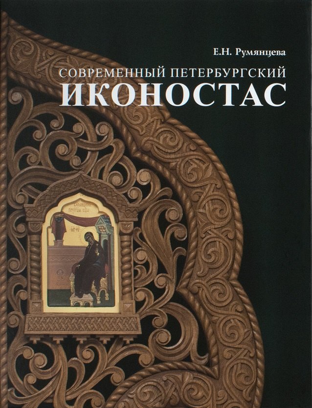 Николаевна Румянцева Елена: Современный петербургский иконостас