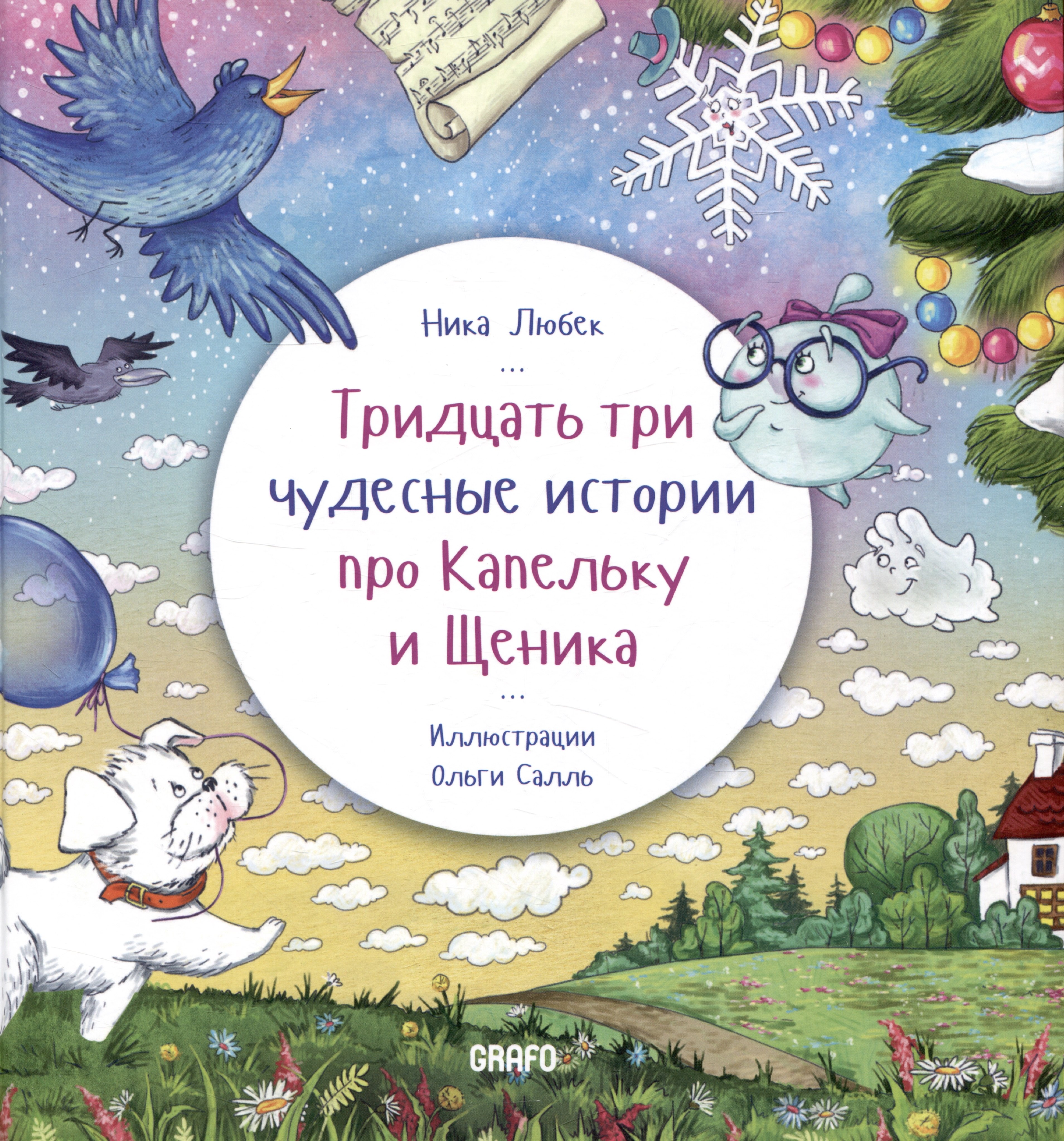 Любек Ника: Тридцать три чудесные истории про Капельку и Щеника