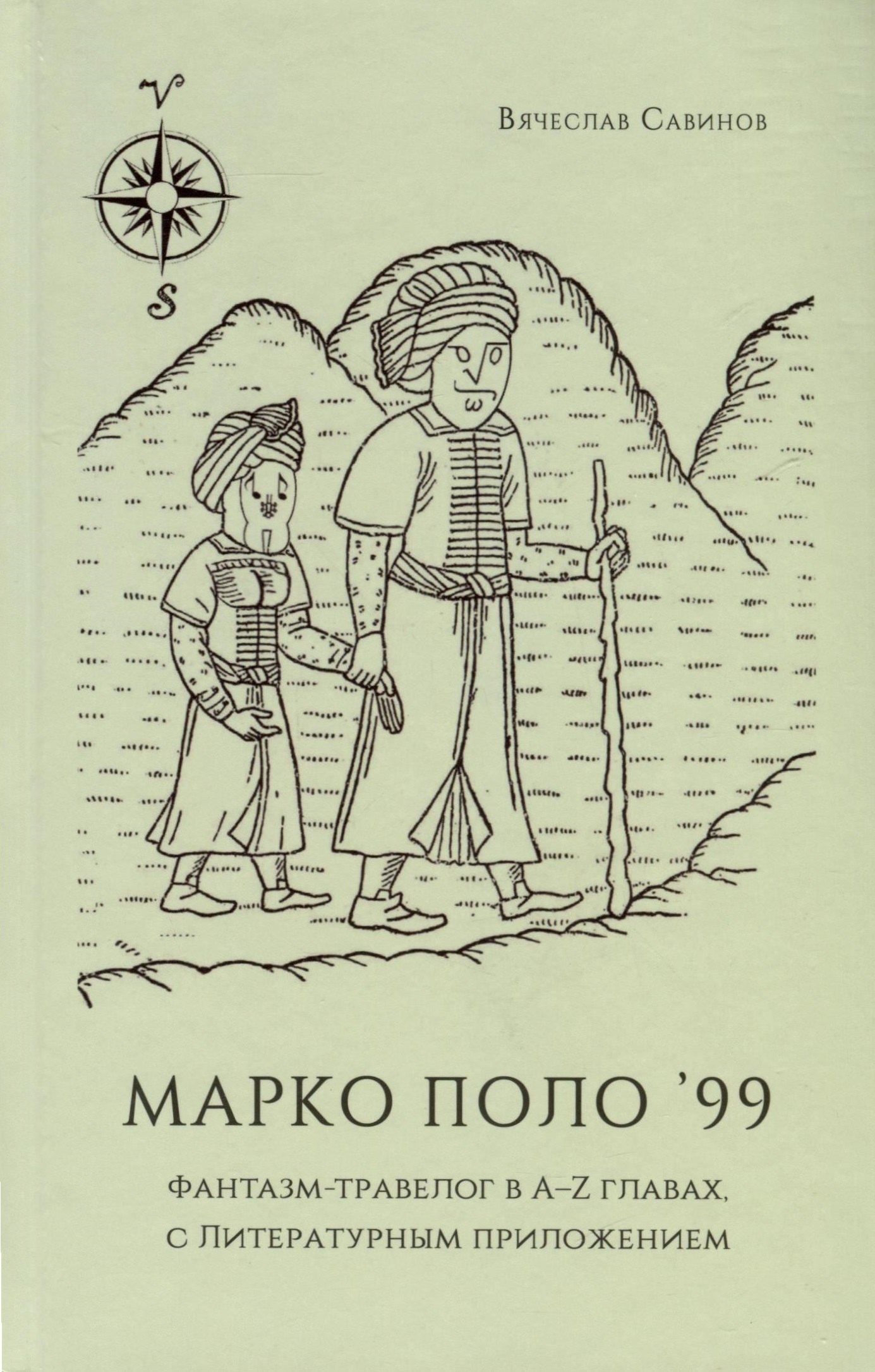 Савинов Вячеслав: Марко Поло99. Фантазм-травелог в A-Z главах, с Литературным приложением