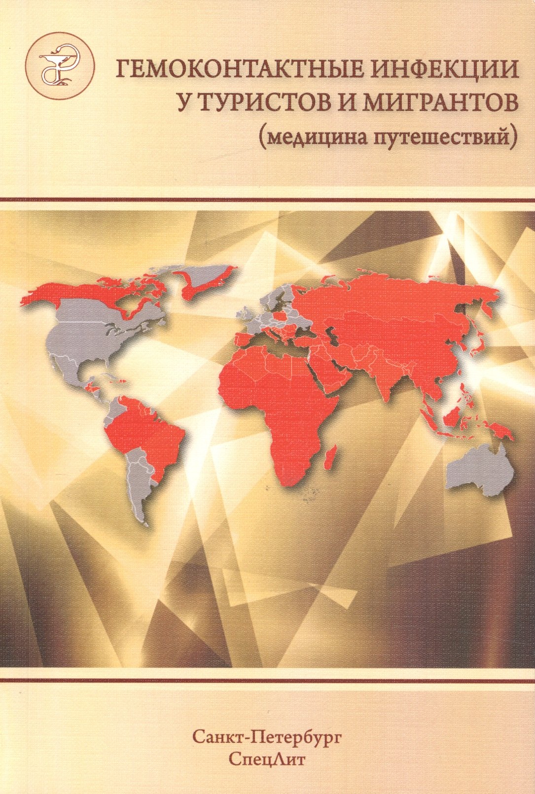 Владимирович Нечаев Виталий: Гемоконтактные инфекции у туристов и мигрантов(медицина путе