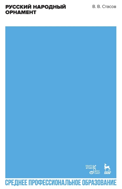 В. В. Стасов: Русский народный орнамент. Учебное пособие для СПО