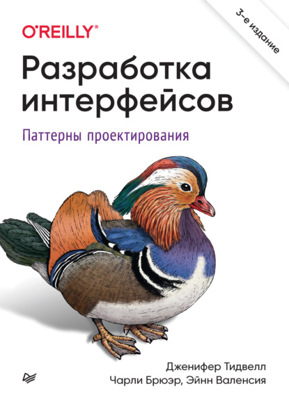 Тидвелл Дженифер: Разработка интерфейсов. Паттерны проектирования (pdf + epub)