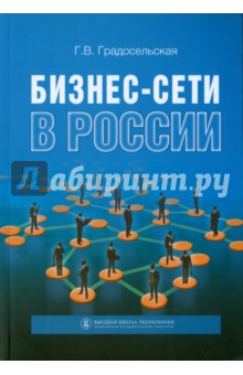 Градосельская Галина Витальевна: Бизнес-сети в России