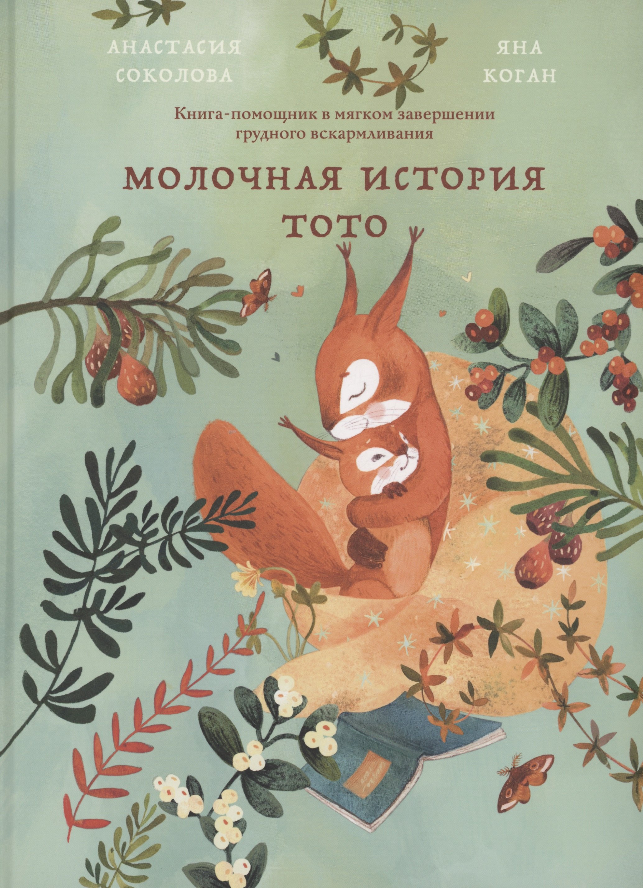 Соколова Анастасия: Молочная история Тото. Книга-помощник в мягком завершении грудного вскармливания