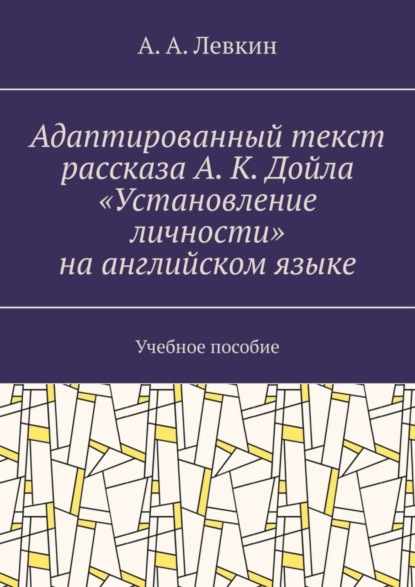 Александрович Александр Левкин: Адаптированный текст рассказа А. К. Дойла «Установление личности» на английском языке. Учебное пособие