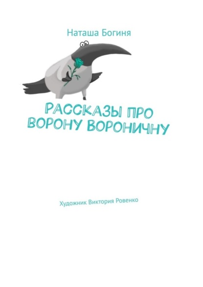 Богиня Наташа: Рассказы про ворону Вороничну