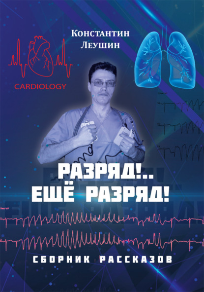 Леушин Константин: Разряд!.. Ещё разряд!