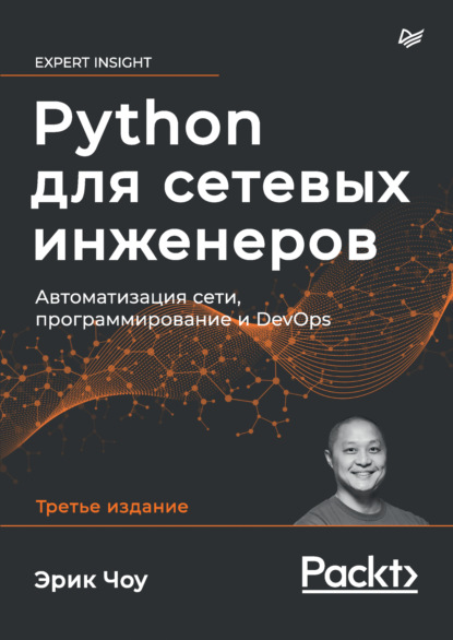 Чоу Эрик: Python для сетевых инженеров. Автоматизация сети, программирование и DevOps (pdf + epub)
