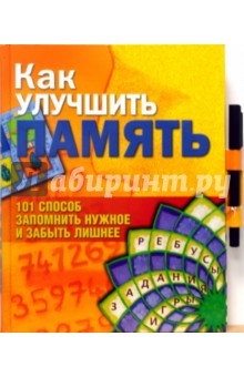 Фьорино Мари-Кристель: Как улучшить память: 101 способ запомнить нужное и забыть лишнее (книга + фломастер)