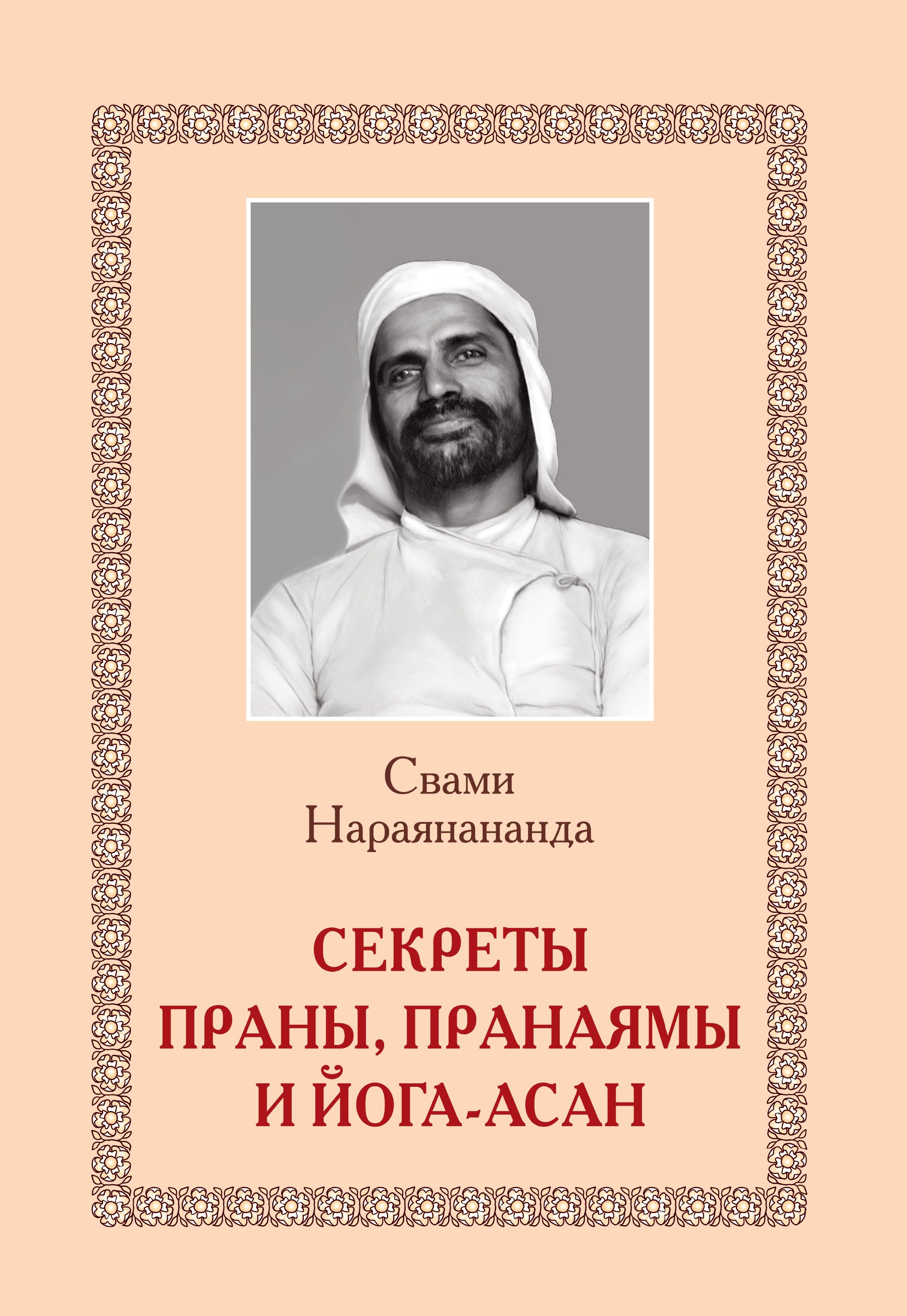 Нараянананда Свами: Секреты Праны, пранаямы и йога-асан