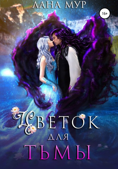 Мур Лана: Цветок для Тьмы