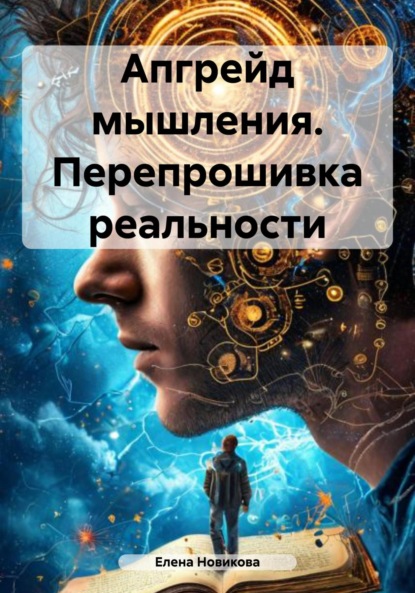 Новикова Елена: Апгрейд мышления. Перепрошивка реальности