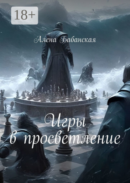 Бабанская Алена: Игры в просветление