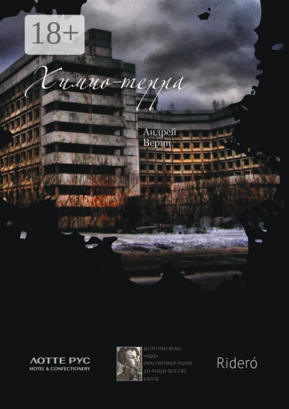 Верин Андрей: Химио-терра