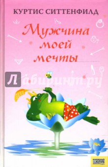 Ситтенфилд Куртис: Мужчина моей мечты