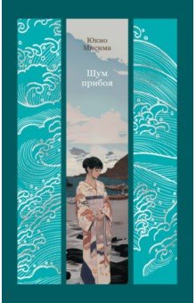 Мисима Юкио: Шум прибоя