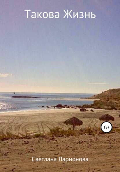 Ларионова Светлана: Такова Жизнь