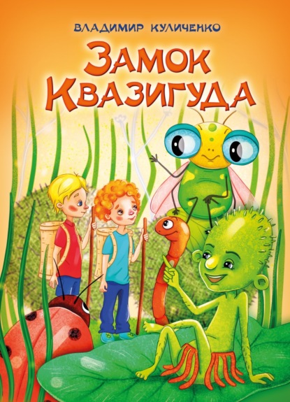 Куличенко Владимир: Замок Квазигуда. Об удивительных приключениях двух друзей