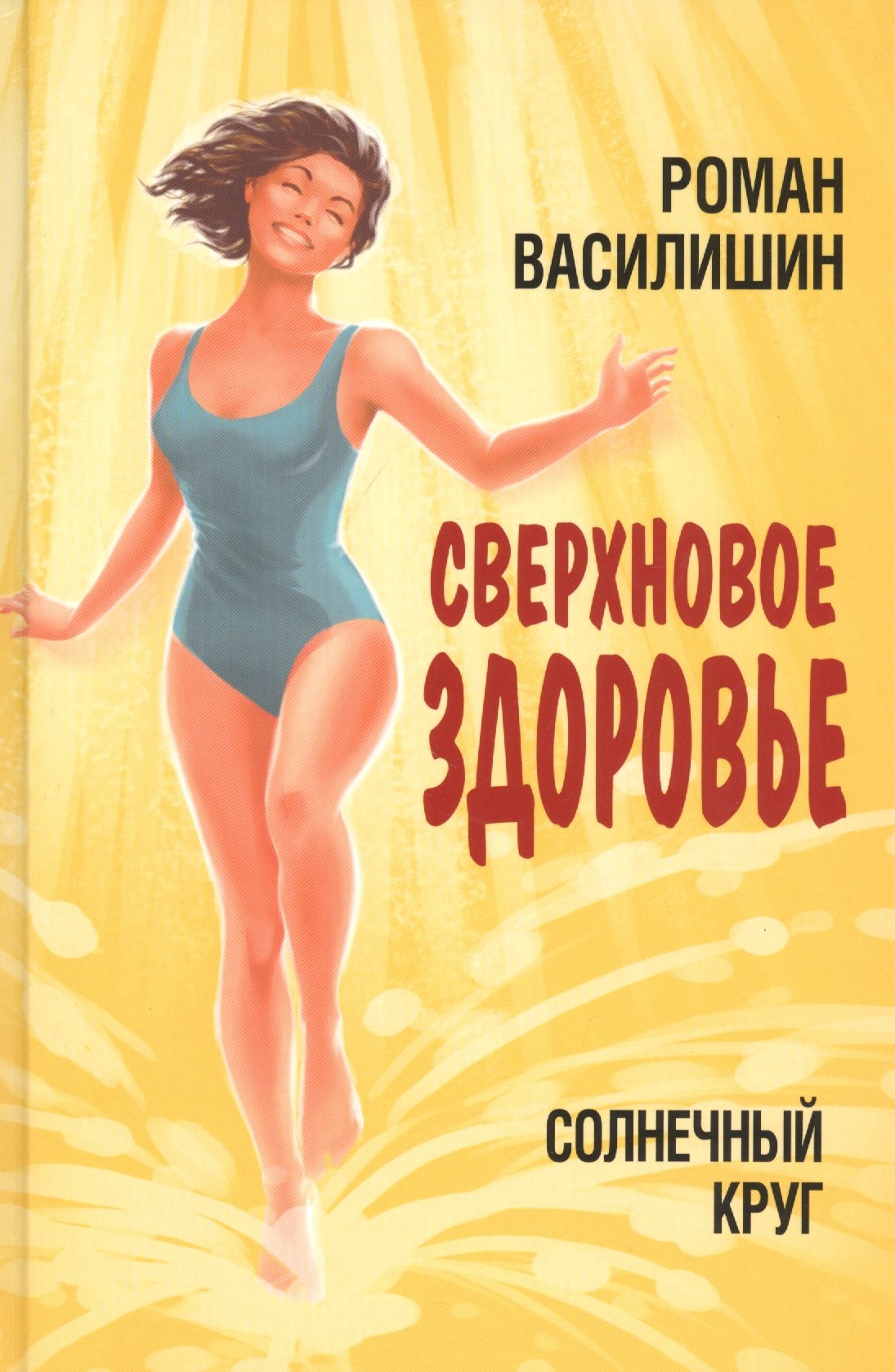 Николаевич Василишин Роман: Солнечный круг. Сверхновое здоровье