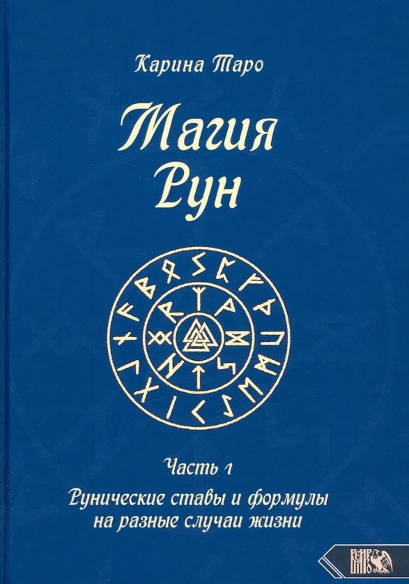 Карина Таро: Магия рун. Часть 1. Рунические ставы и формулы на разные случаи жизни