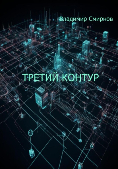 Смирнов Владимир: Третий контур