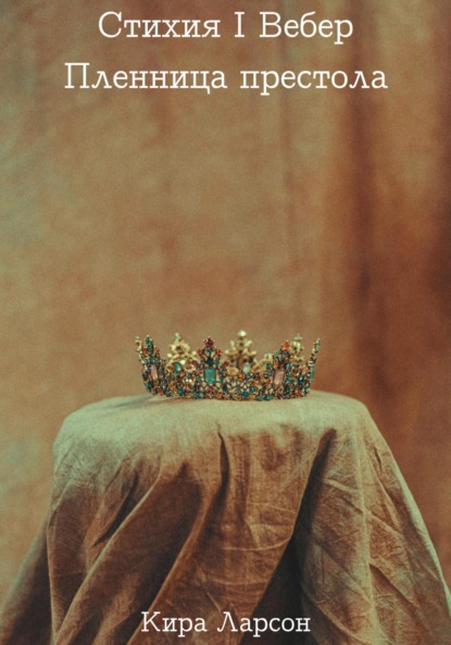 Ларсон Кира: Стихия I Вебер: Пленница престола