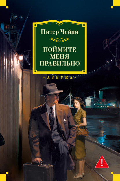 Чейни Питер: Поймите меня правильно