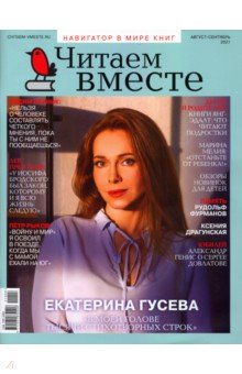 Журнал Читаем вместе № 8-9. Август-сентябрь 2021