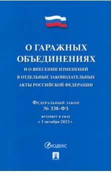 О гаражных объединениях и о внесении изменений в отдельные законодательные акты РФ. № 338-ФЗ