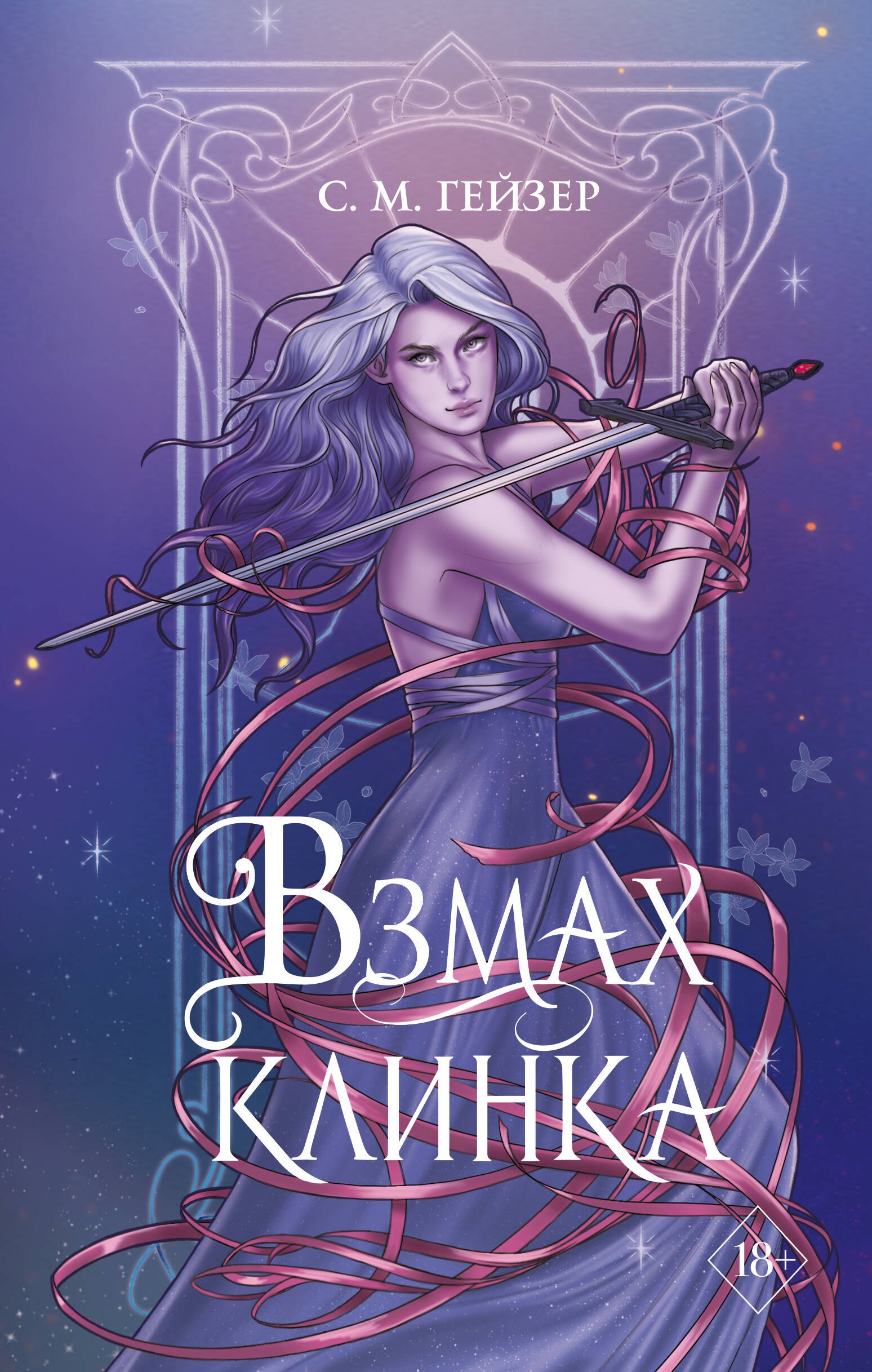 Гейзер С.М.: Взмах клинка (#2)