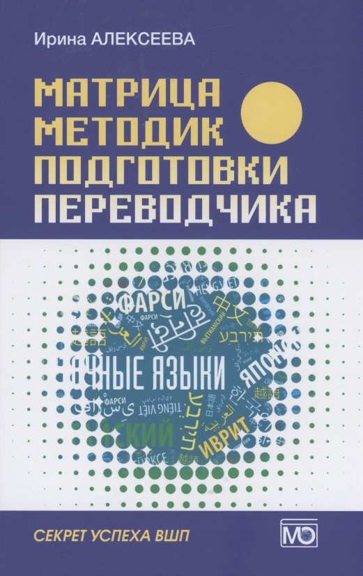Инна Алексеева: Матрица методик подготовки переводчика. Секрет успеха ВШП