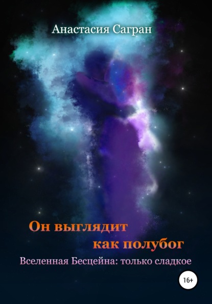 Сагран Анастасия: Он выглядит как полубог