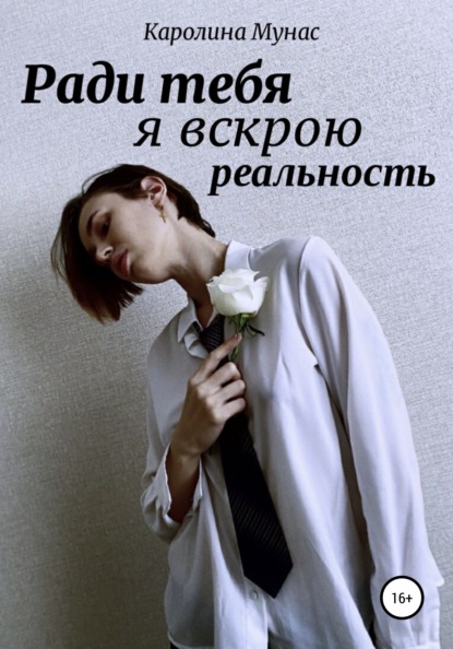 Мунас Каролина: Ради тебя я вскрою реальность