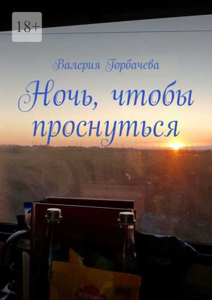 Горбачева Валерия: Ночь, чтобы проснуться
