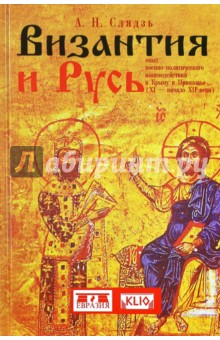 Слядзь Андрей Николаевич: Византия и Русь. Опыт военно-политического взаимодействия в Крыму и Приазовье (XI - начало XII века)