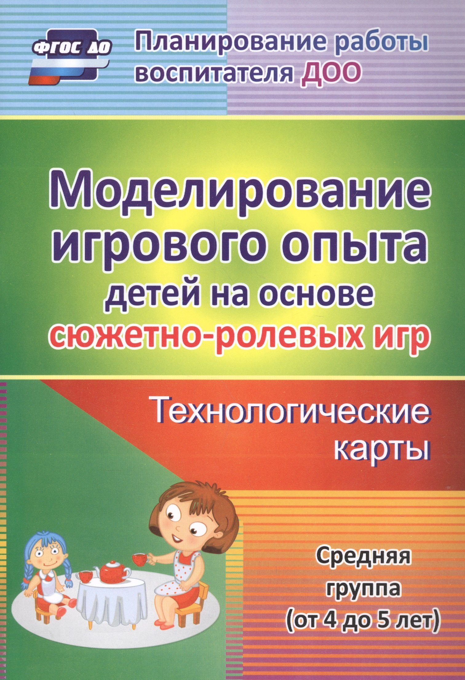 Валерьевна Березенкова Татьяна: Моделирование игрового опыта детей на основе сюжетно-ролевых игр. Технологические карты. Средняя группа (от 4 до 5 лет). ФГОС ДО